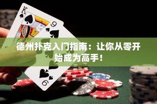 德州扑克入门指南：让你从零开始成为高手！