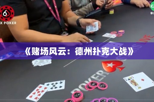 《赌场风云：德州扑克大战》