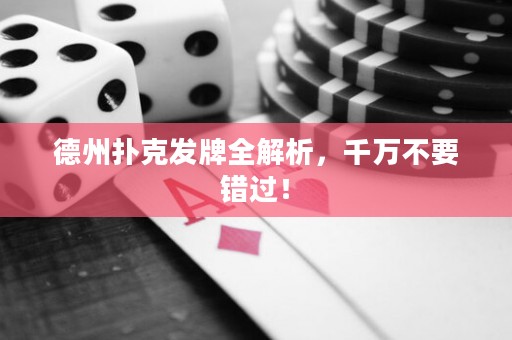 德州扑克发牌全解析，千万不要错过！