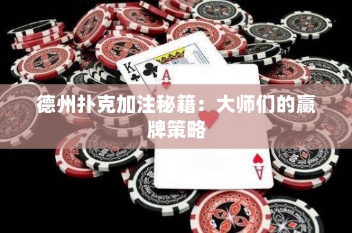德州扑克加注秘籍：大师们的赢牌策略