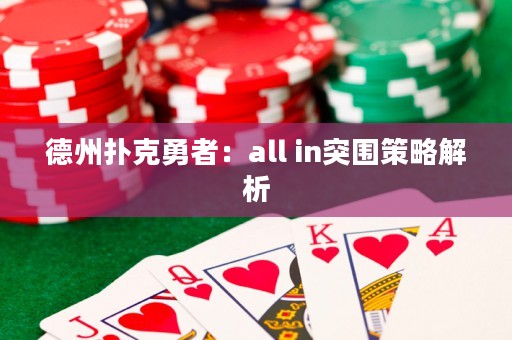 德州扑克勇者：all in突围策略解析