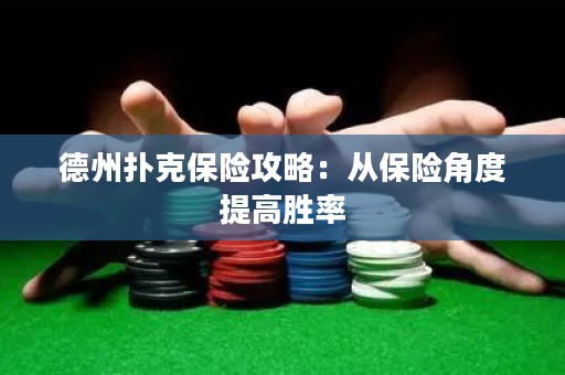 德州扑克保险攻略：从保险角度提高胜率
