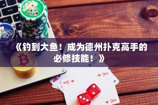 《钓到大鱼！成为德州扑克高手的必修技能！》
