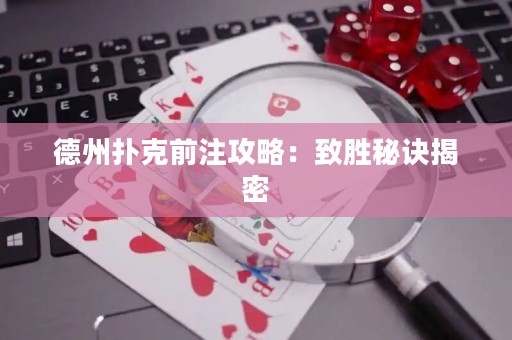 德州扑克前注攻略：致胜秘诀揭密