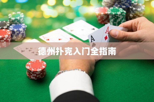 德州扑克入门全指南