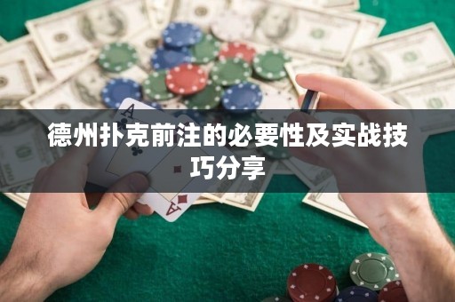 德州扑克前注的必要性及实战技巧分享