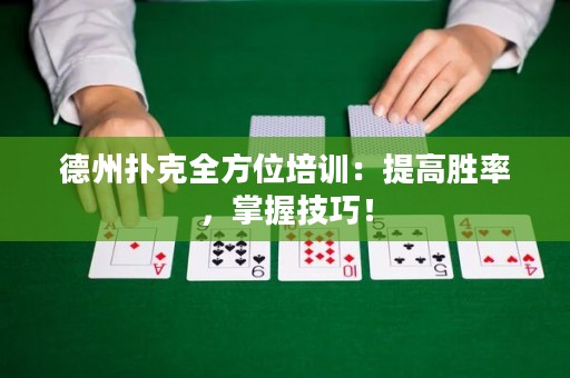 德州扑克全方位培训：提高胜率，掌握技巧！