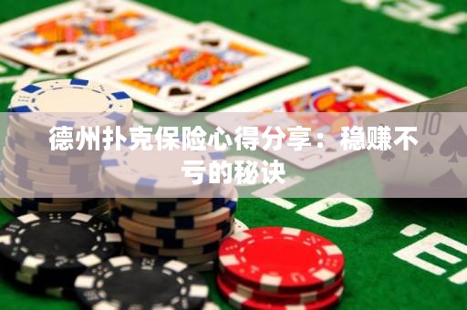 德州扑克保险心得分享：稳赚不亏的秘诀