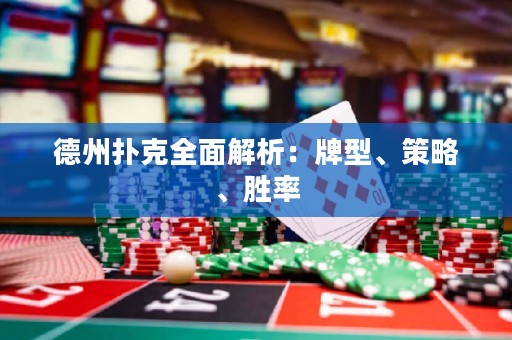 德州扑克全面解析：牌型、策略、胜率