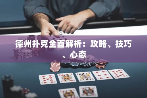 德州扑克全面解析：攻略、技巧、心态
