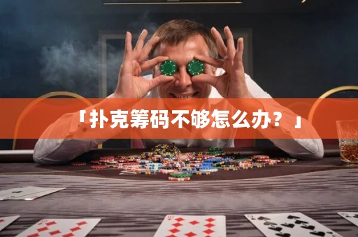 「扑克筹码不够怎么办？」