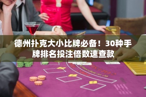 德州扑克大小比牌必备！30种手牌排名投注倍数速查款
