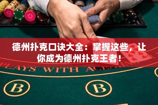 德州扑克口诀大全：掌握这些，让你成为德州扑克王者！