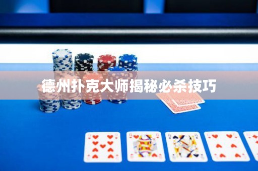 德州扑克大师揭秘必杀技巧