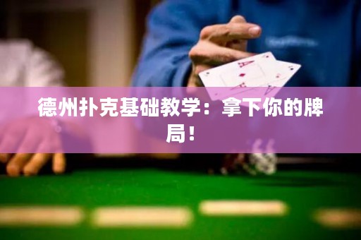 德州扑克基础教学：拿下你的牌局！