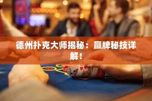 德州扑克大师揭秘：赢牌秘技详解！