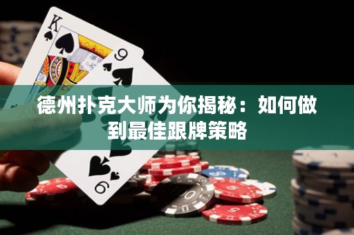 德州扑克大师为你揭秘：如何做到最佳跟牌策略