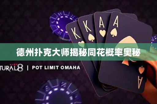 德州扑克大师揭秘同花概率奥秘