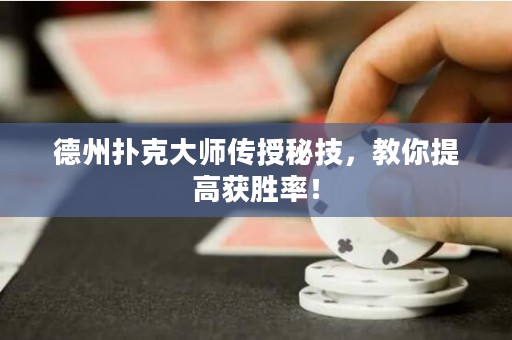德州扑克大师传授秘技，教你提高获胜率！