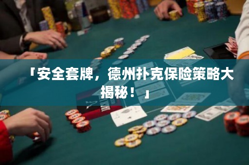 「安全套牌，德州扑克保险策略大揭秘！」