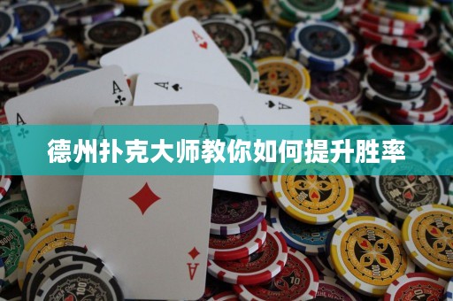 德州扑克大师教你如何提升胜率