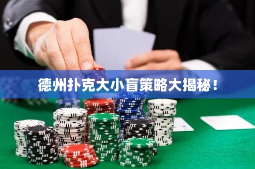德州扑克大小盲策略大揭秘！