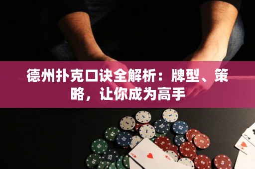 德州扑克口诀全解析：牌型、策略，让你成为高手
