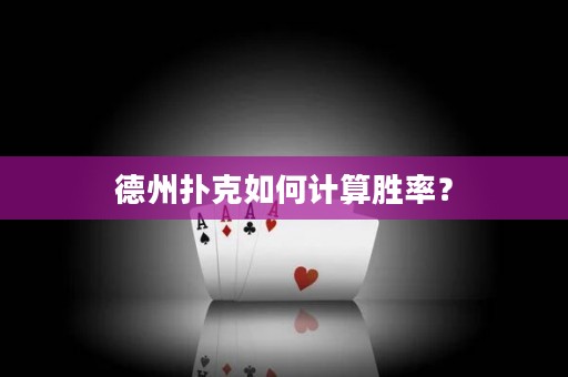 德州扑克如何计算胜率？