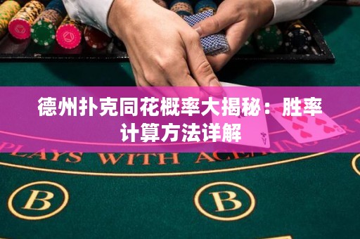 德州扑克同花概率大揭秘：胜率计算方法详解
