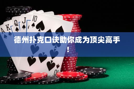 德州扑克口诀助你成为顶尖高手！