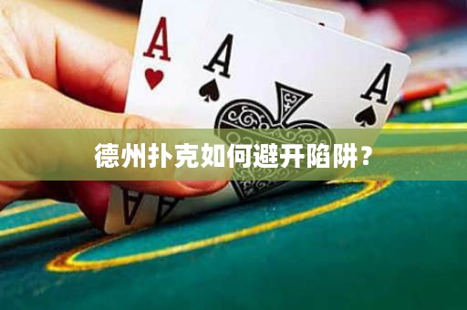 德州扑克如何避开陷阱？