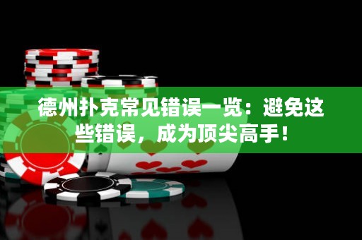 德州扑克常见错误一览：避免这些错误，成为顶尖高手！