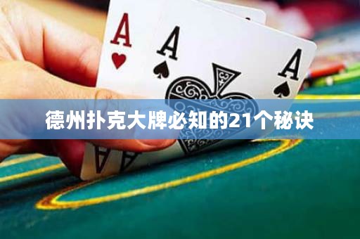 德州扑克大牌必知的21个秘诀