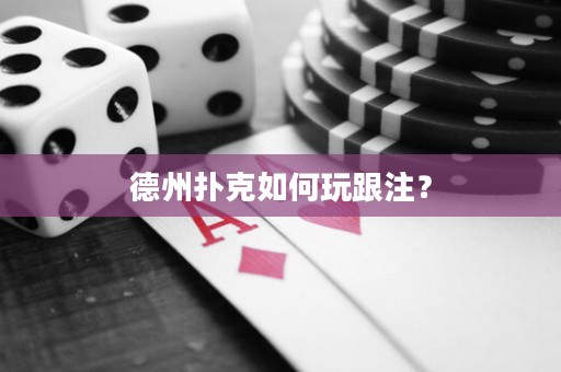 德州扑克如何玩跟注？