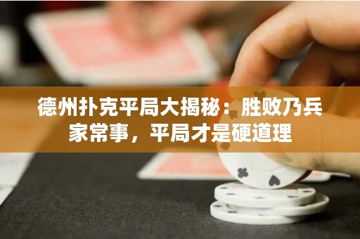 德州扑克平局大揭秘：胜败乃兵家常事，平局才是硬道理
