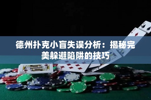德州扑克小盲失误分析：揭秘完美躲避陷阱的技巧