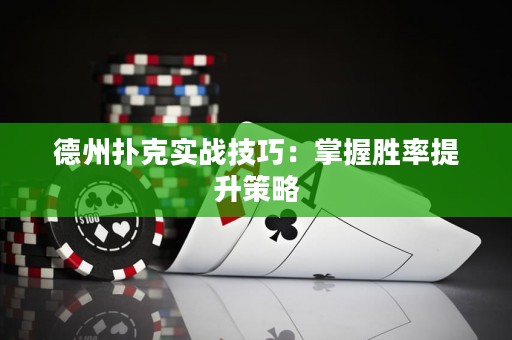德州扑克实战技巧：掌握胜率提升策略