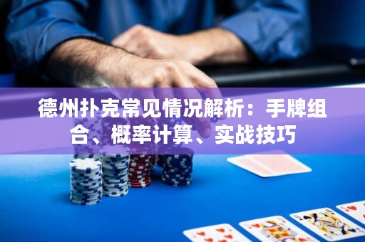 德州扑克常见情况解析：手牌组合、概率计算、实战技巧