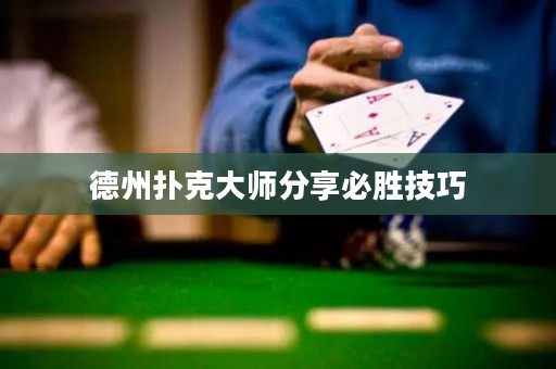 德州扑克大师分享必胜技巧