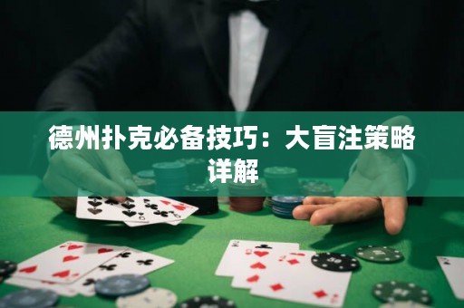 德州扑克必备技巧：大盲注策略详解