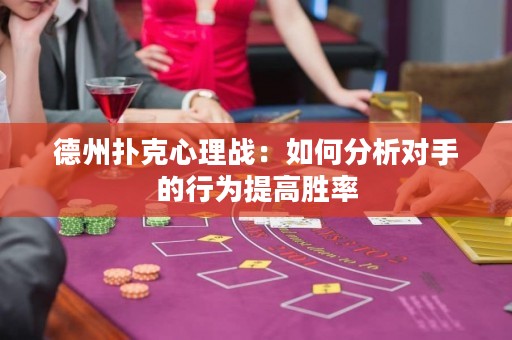 德州扑克心理战：如何分析对手的行为提高胜率