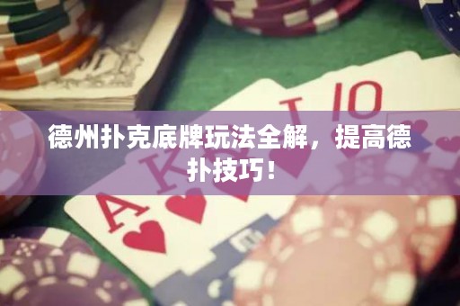 德州扑克底牌玩法全解，提高德扑技巧！