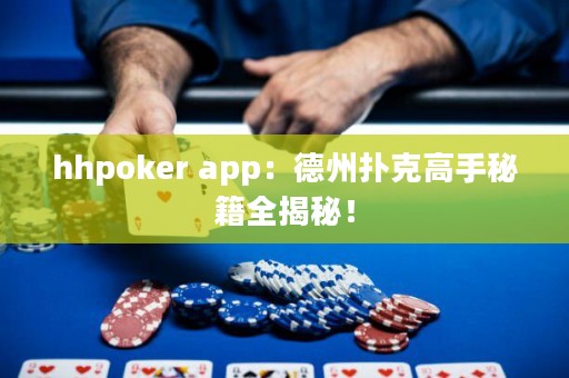 hhpoker app：德州扑克高手秘籍全揭秘！