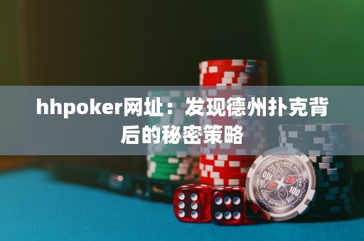 hhpoker网址：发现德州扑克背后的秘密策略