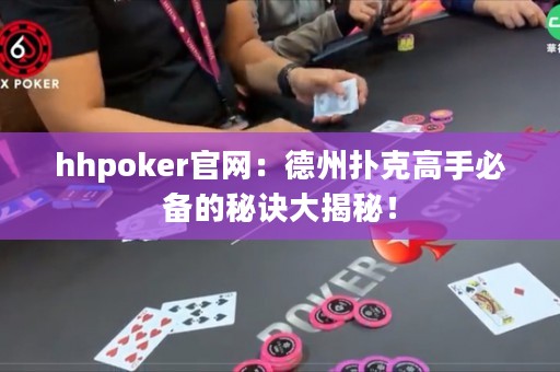 hhpoker官网：德州扑克高手必备的秘诀大揭秘！