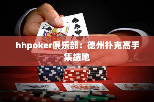 hhpoker俱乐部：德州扑克高手集结地