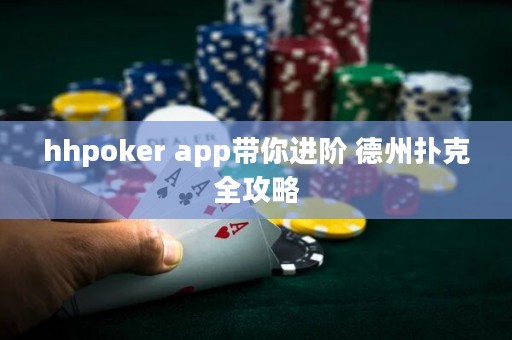 hhpoker app带你进阶 德州扑克全攻略