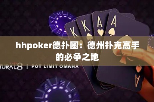 hhpoker德扑圈：德州扑克高手的必争之地