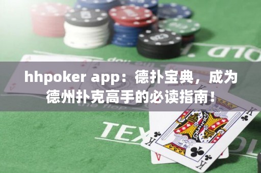 hhpoker app：德扑宝典，成为德州扑克高手的必读指南！