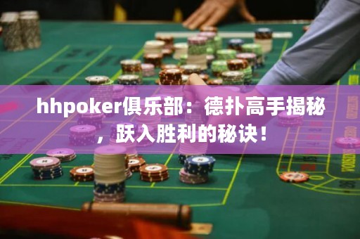 hhpoker俱乐部：德扑高手揭秘，跃入胜利的秘诀！